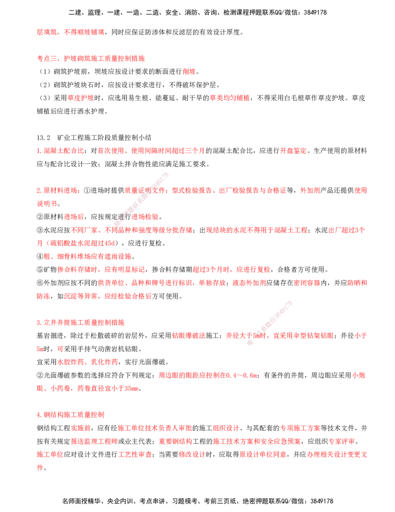 02.56-第3篇-第13章-13.2-矿业工程施工阶段质量控制_2026年一级建造师_2026年一建矿业_2025年一建矿业SVIP_02-基础精讲✿高端面授✿深度强化_16-矿业《天一精讲班》顾士东KL