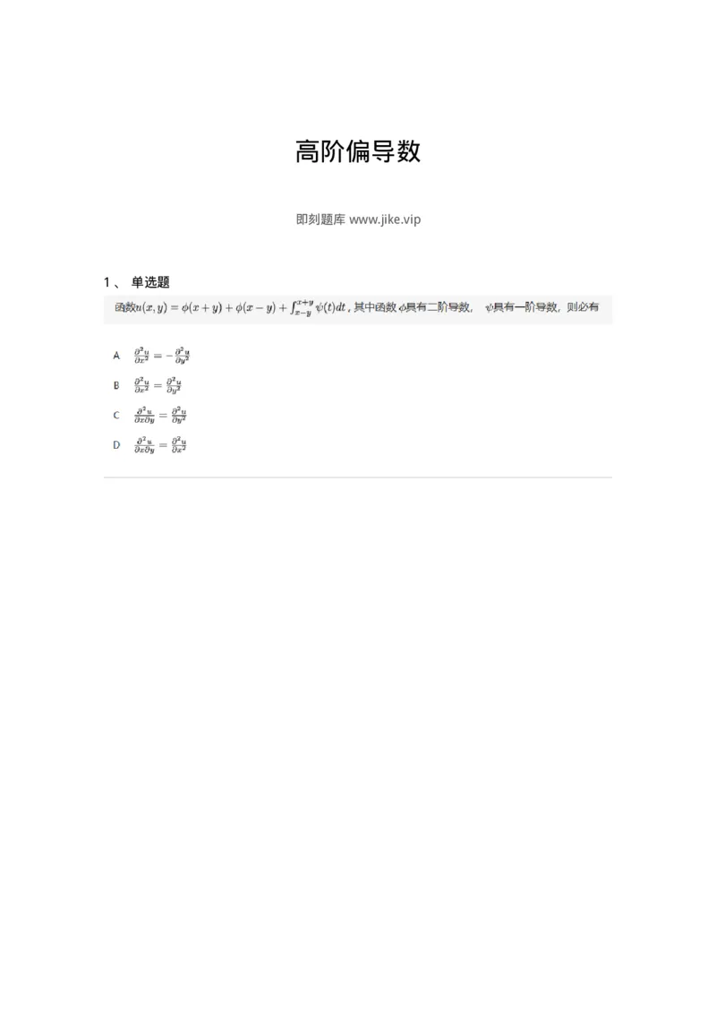 91280705-高阶偏导数-194281_军队文职(1)_01.军队文职真题-专业课_（全）版本一（历年真题+章节练习+模拟题）_数学3(军队文职)_章节练习_纯题目