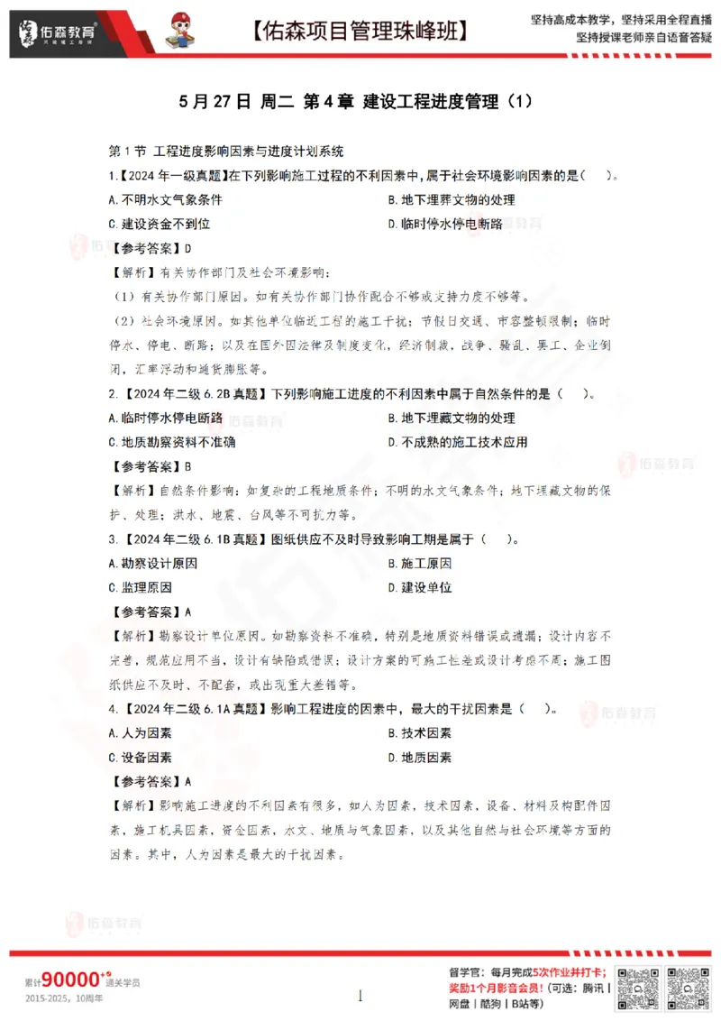 5月27日佑森项目管理珠峰班VIP作业答案_2026年一级建造师_2026年一建管理_2025年一建管理SVIP_02-基础精讲✿高端面授✿深度强化_36-管理《珠峰直播班》林子婷YS