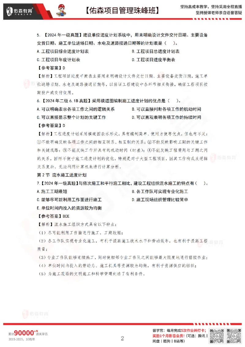5月27日佑森项目管理珠峰班VIP作业答案_2026年一级建造师_2026年一建管理_2025年一建管理SVIP_02-基础精讲✿高端面授✿深度强化_36-管理《珠峰直播班》林子婷YS