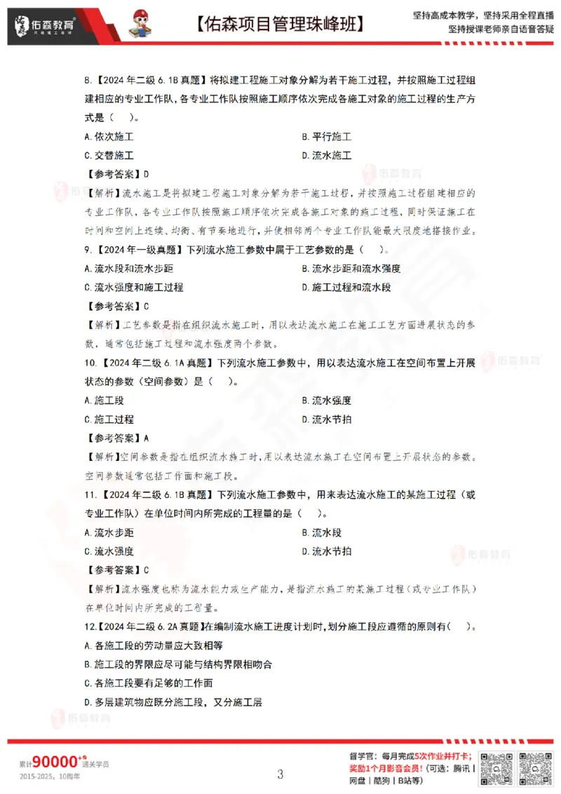 5月27日佑森项目管理珠峰班VIP作业答案_2026年一级建造师_2026年一建管理_2025年一建管理SVIP_02-基础精讲✿高端面授✿深度强化_36-管理《珠峰直播班》林子婷YS