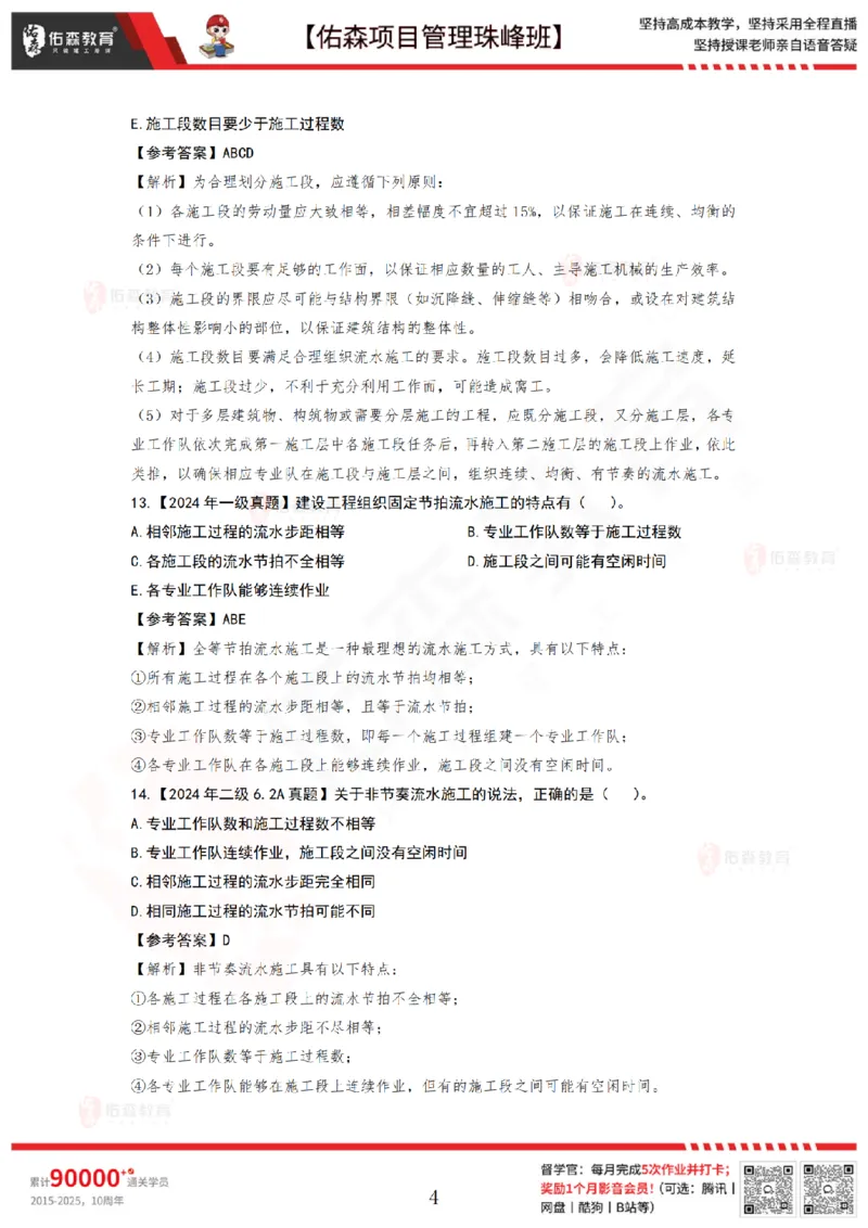 5月27日佑森项目管理珠峰班VIP作业答案_2026年一级建造师_2026年一建管理_2025年一建管理SVIP_02-基础精讲✿高端面授✿深度强化_36-管理《珠峰直播班》林子婷YS