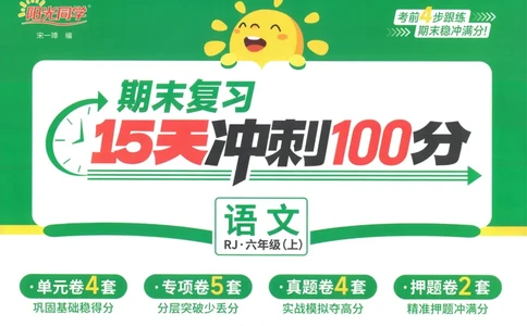 试卷语文6上-A4_25秋《阳光同学期末复习》_25秋《阳光同学期末复习》语文1-6_25秋阳光同学期末复习15天冲刺100分人教语文6上