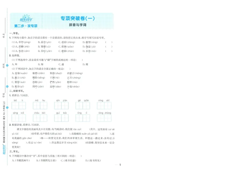 试卷语文6上-A4_25秋《阳光同学期末复习》_25秋《阳光同学期末复习》语文1-6_25秋阳光同学期末复习15天冲刺100分人教语文6上