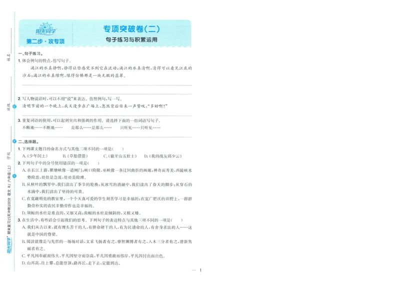 试卷语文6上-A4_25秋《阳光同学期末复习》_25秋《阳光同学期末复习》语文1-6_25秋阳光同学期末复习15天冲刺100分人教语文6上