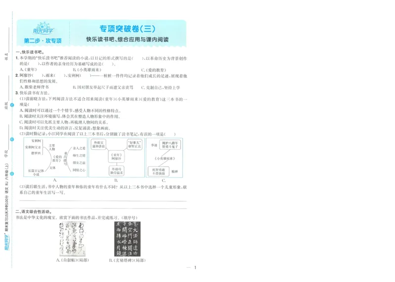 试卷语文6上-A4_25秋《阳光同学期末复习》_25秋《阳光同学期末复习》语文1-6_25秋阳光同学期末复习15天冲刺100分人教语文6上
