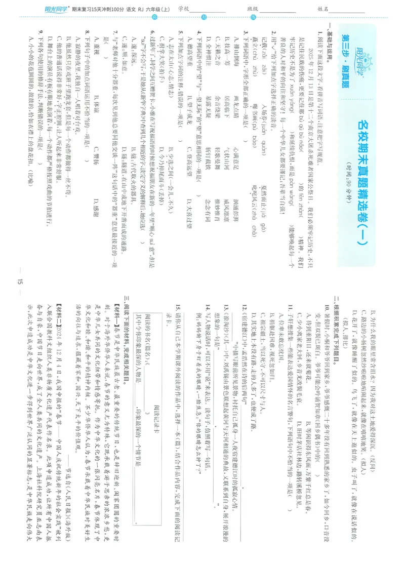 试卷语文6上-A4_25秋《阳光同学期末复习》_25秋《阳光同学期末复习》语文1-6_25秋阳光同学期末复习15天冲刺100分人教语文6上