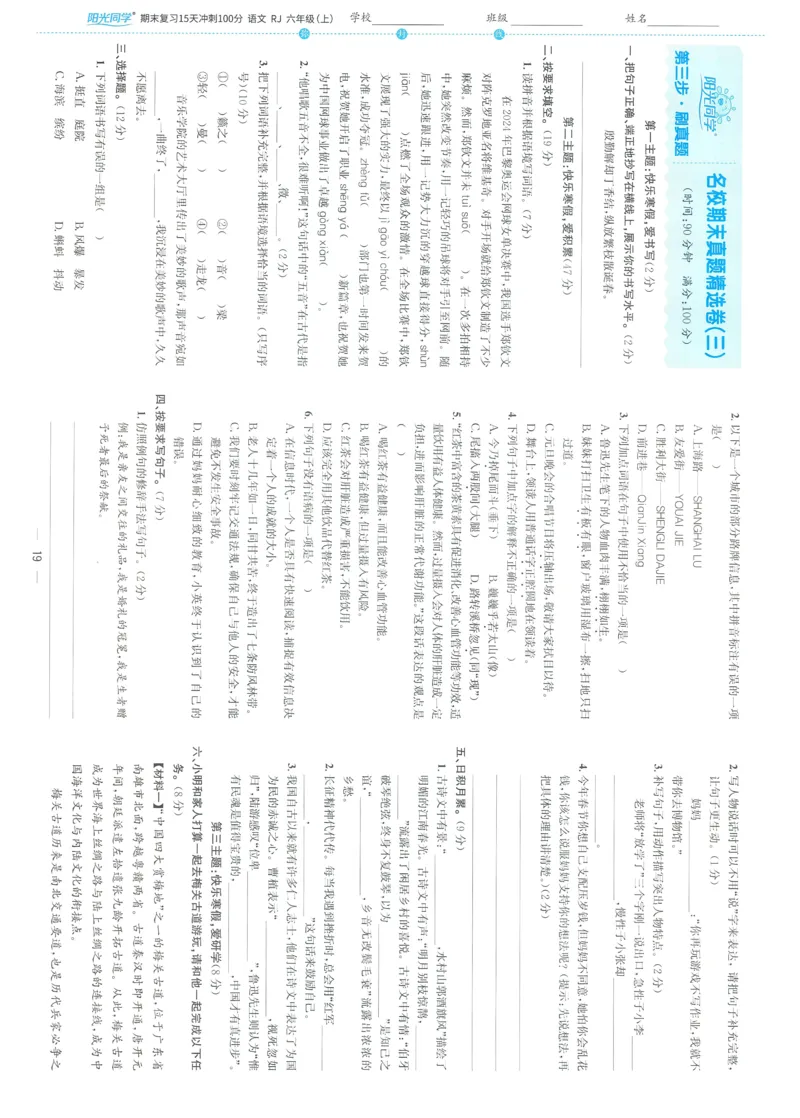 试卷语文6上-A4_25秋《阳光同学期末复习》_25秋《阳光同学期末复习》语文1-6_25秋阳光同学期末复习15天冲刺100分人教语文6上