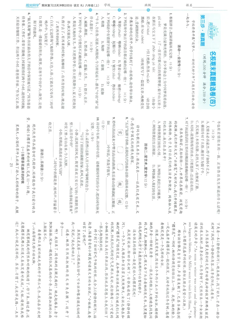 试卷语文6上-A4_25秋《阳光同学期末复习》_25秋《阳光同学期末复习》语文1-6_25秋阳光同学期末复习15天冲刺100分人教语文6上