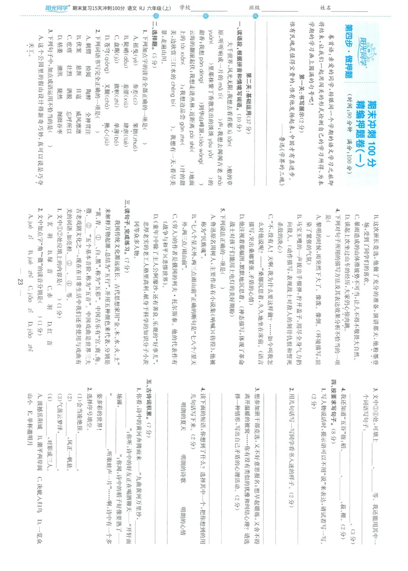 试卷语文6上-A4_25秋《阳光同学期末复习》_25秋《阳光同学期末复习》语文1-6_25秋阳光同学期末复习15天冲刺100分人教语文6上