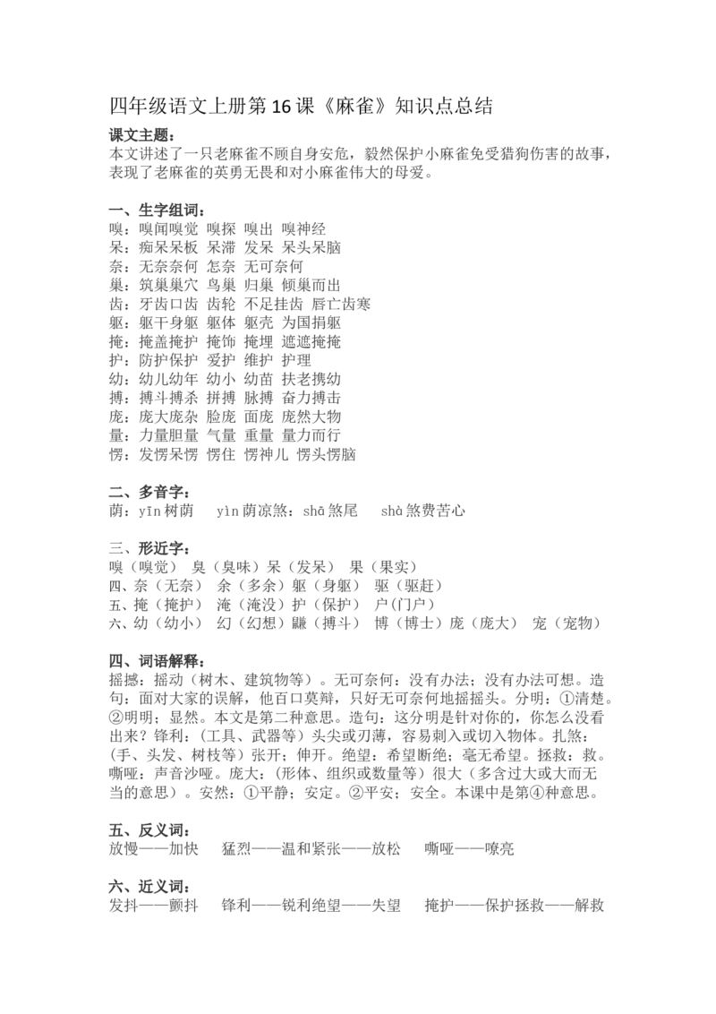 四（上）语文第16课《麻雀》重点及主题归纳_上册_四（上）语文每一课重点知识点