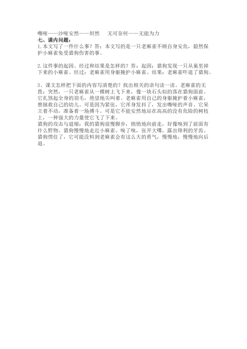 四（上）语文第16课《麻雀》重点及主题归纳_上册_四（上）语文每一课重点知识点