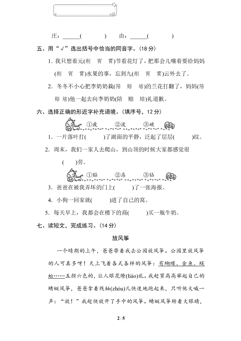 2同音字、形近字_二年级上下册资料_小学二年级学习资料-25年更新版_2-02、小学二年级语文下册_2-2-2、练习题、作业、试题、试卷_专项练习_语文专项训练合集
