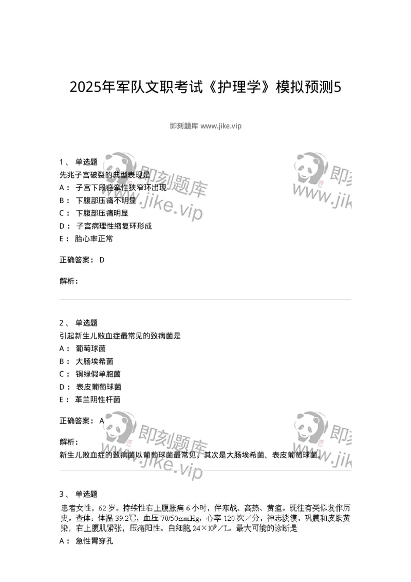 918-2025年军队文职考试《护理学》模拟预测5-137780_军队文职(1)_01.军队文职真题-专业课_（全）版本一（历年真题+章节练习+模拟题）_护理学(军队文职)_预测模拟_题目+解析