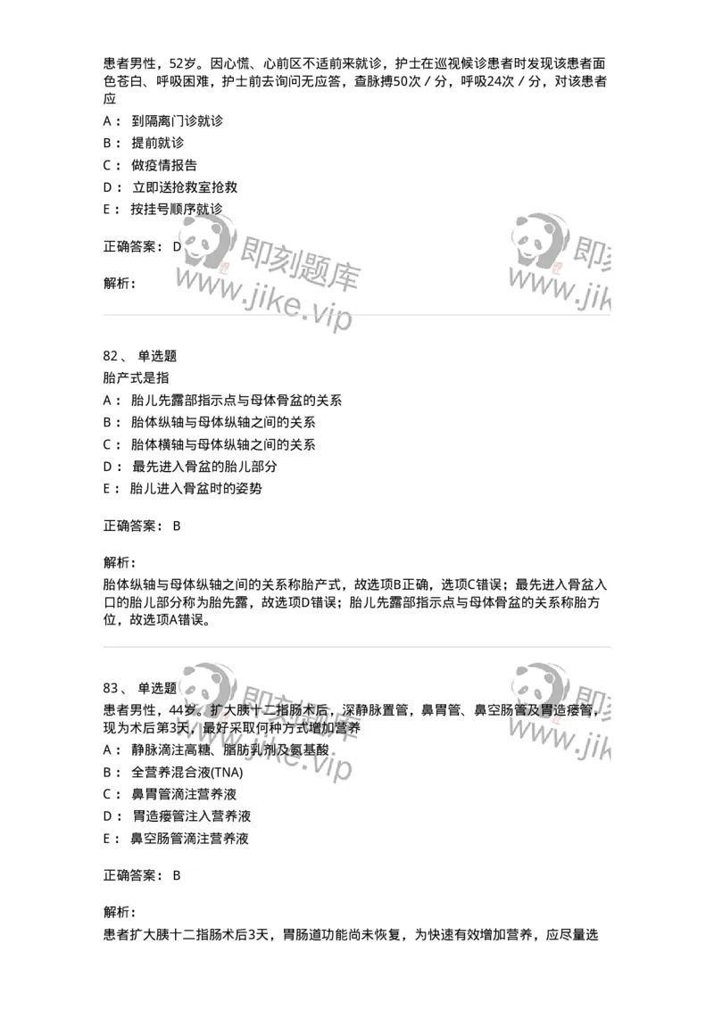 918-2025年军队文职考试《护理学》模拟预测5-137780_军队文职(1)_01.军队文职真题-专业课_（全）版本一（历年真题+章节练习+模拟题）_护理学(军队文职)_预测模拟_题目+解析