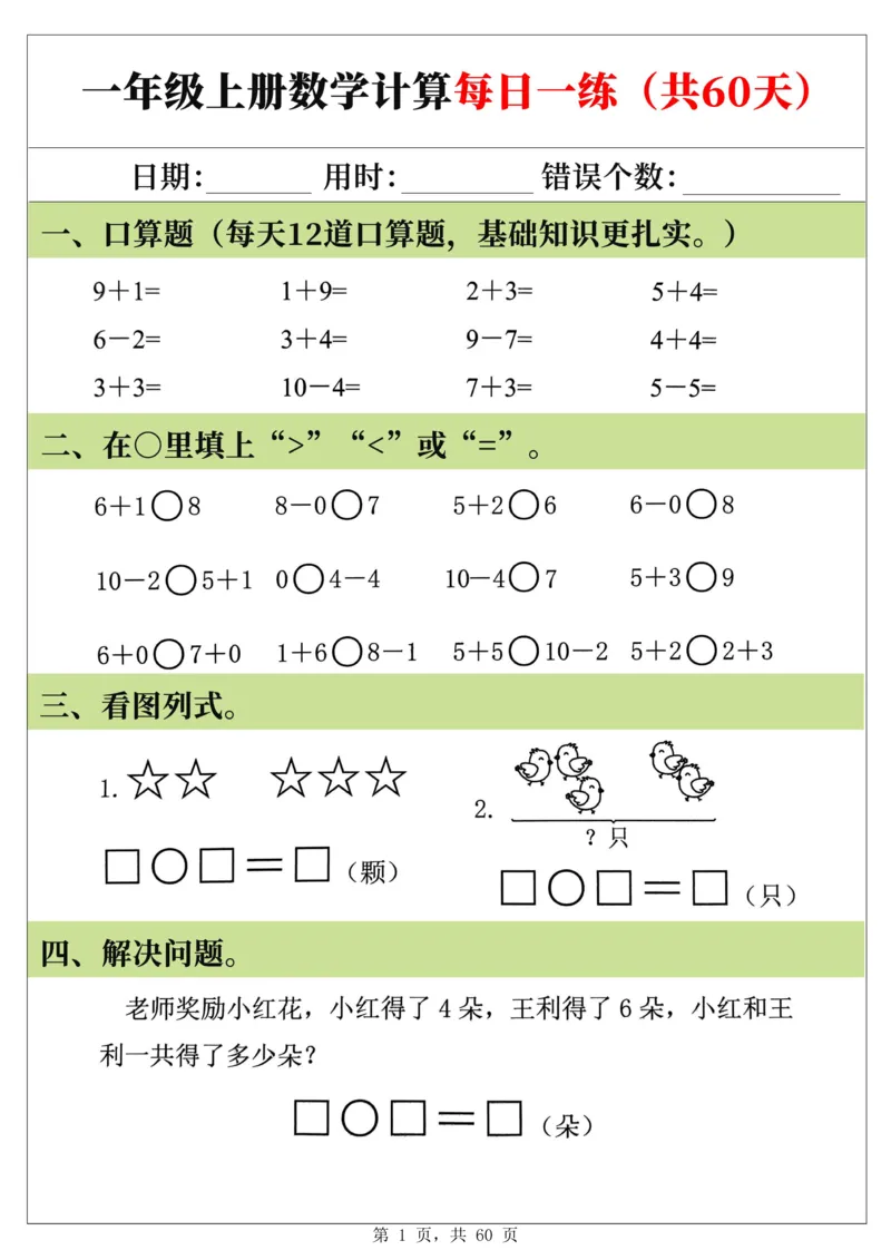 新一年级上册数学《计算每日一练60天》（60页）_一上数学25秋