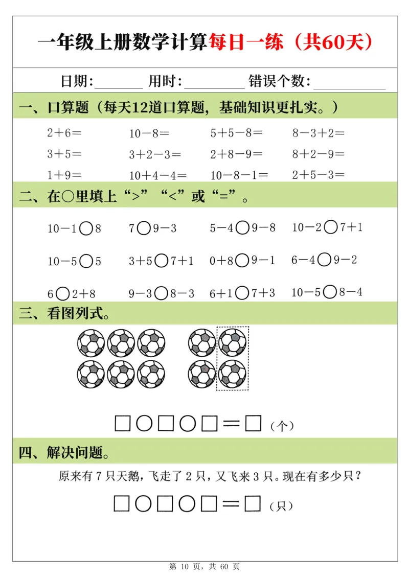 新一年级上册数学《计算每日一练60天》（60页）_一上数学25秋