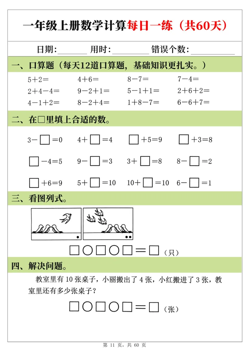 新一年级上册数学《计算每日一练60天》（60页）_一上数学25秋