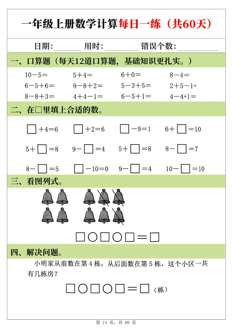 新一年级上册数学《计算每日一练60天》（60页）_一上数学25秋