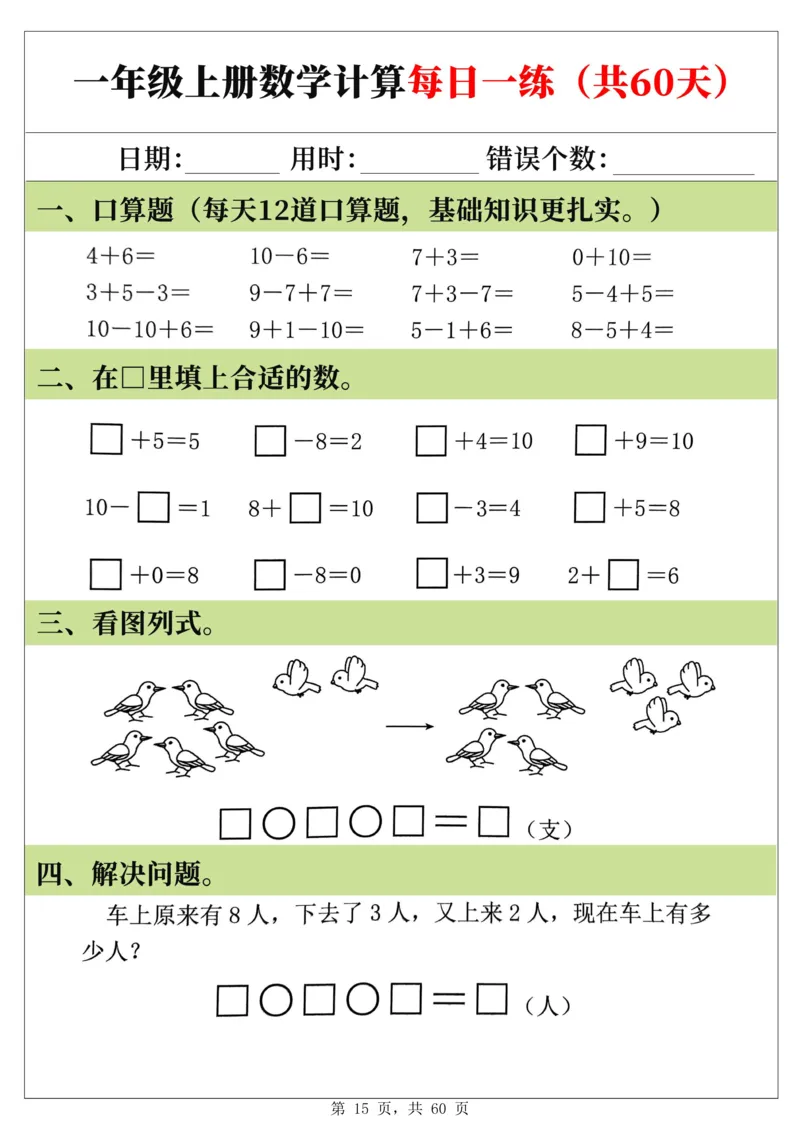 新一年级上册数学《计算每日一练60天》（60页）_一上数学25秋