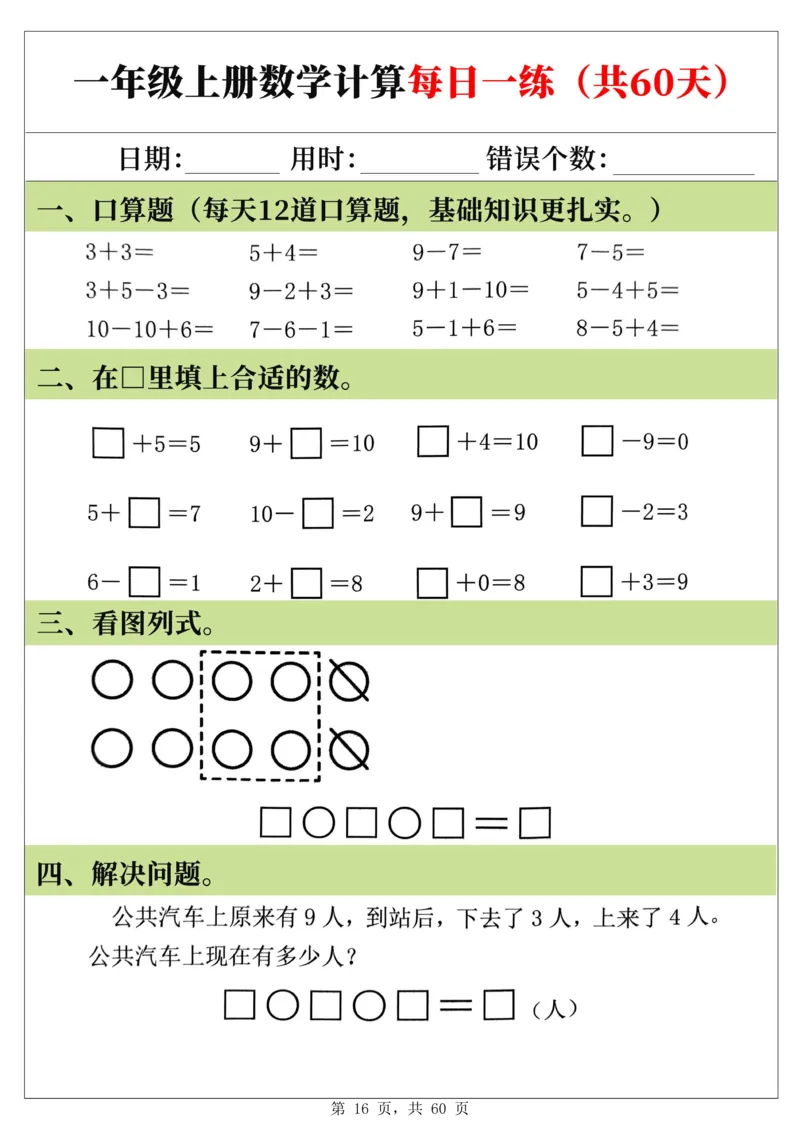 新一年级上册数学《计算每日一练60天》（60页）_一上数学25秋