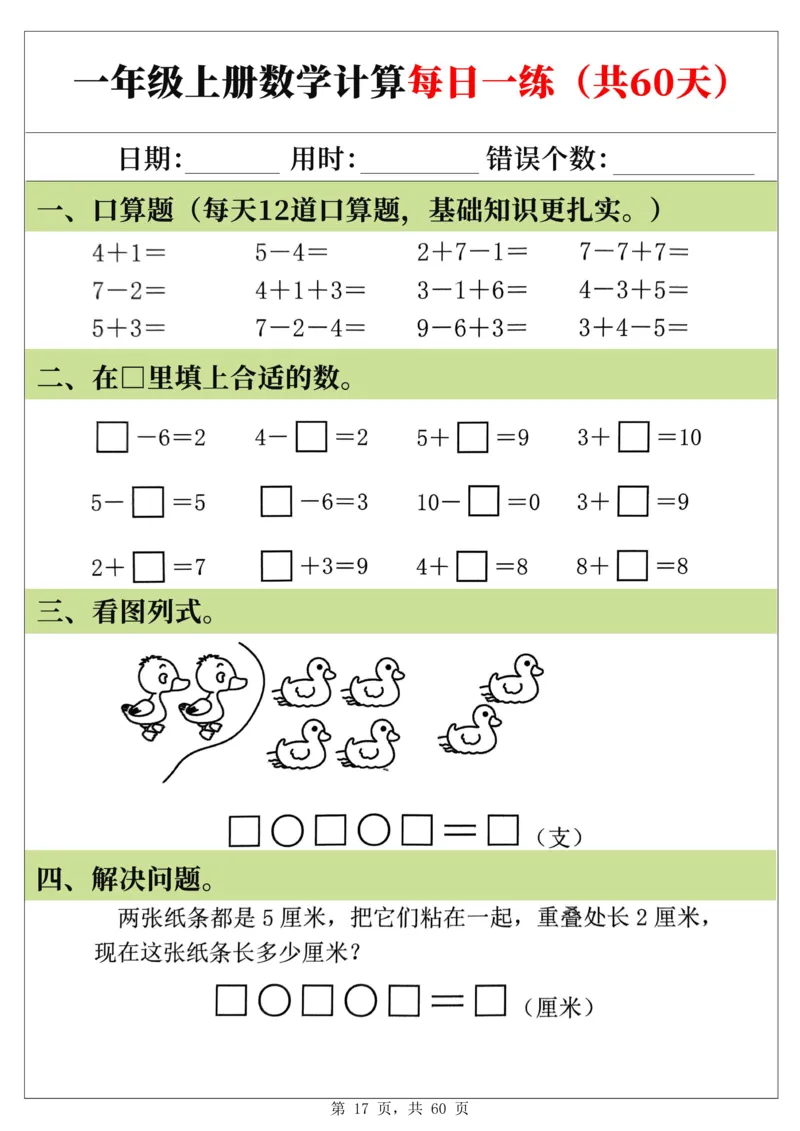 新一年级上册数学《计算每日一练60天》（60页）_一上数学25秋