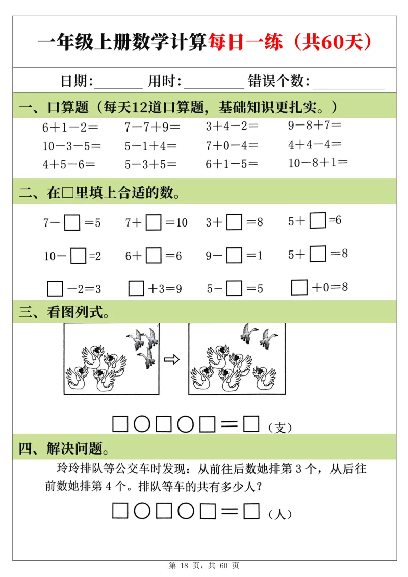 新一年级上册数学《计算每日一练60天》（60页）_一上数学25秋
