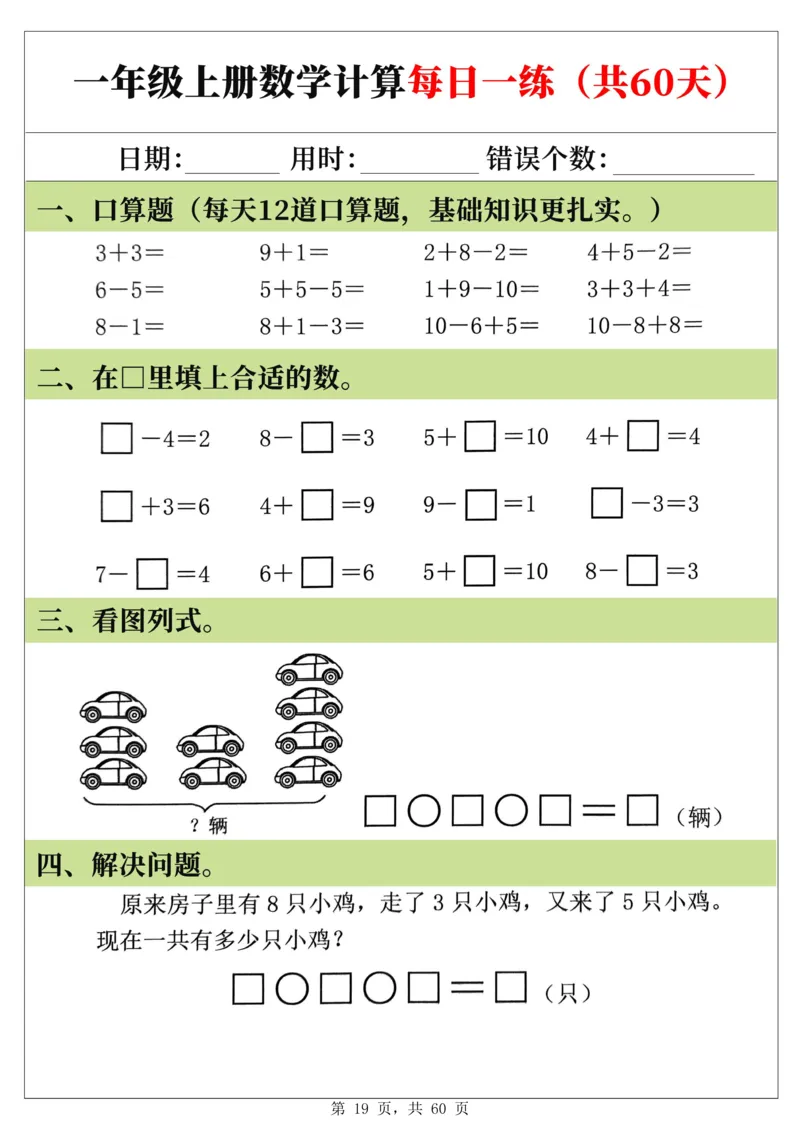 新一年级上册数学《计算每日一练60天》（60页）_一上数学25秋