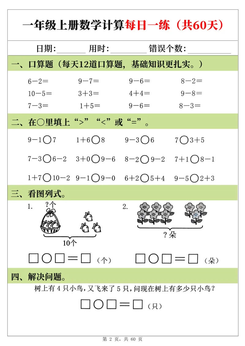 新一年级上册数学《计算每日一练60天》（60页）_一上数学25秋