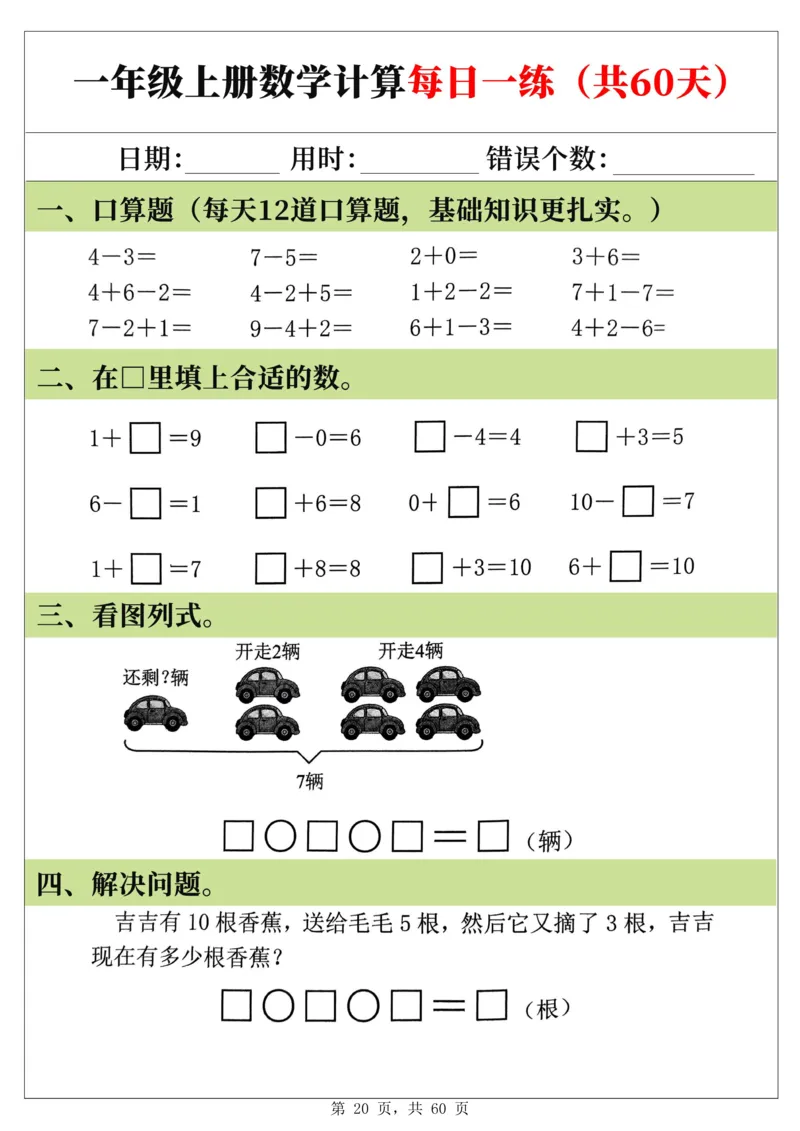 新一年级上册数学《计算每日一练60天》（60页）_一上数学25秋