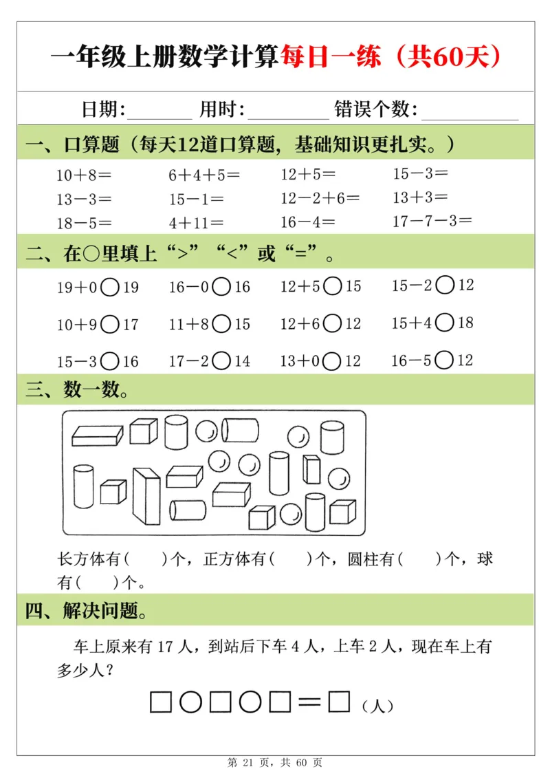 新一年级上册数学《计算每日一练60天》（60页）_一上数学25秋