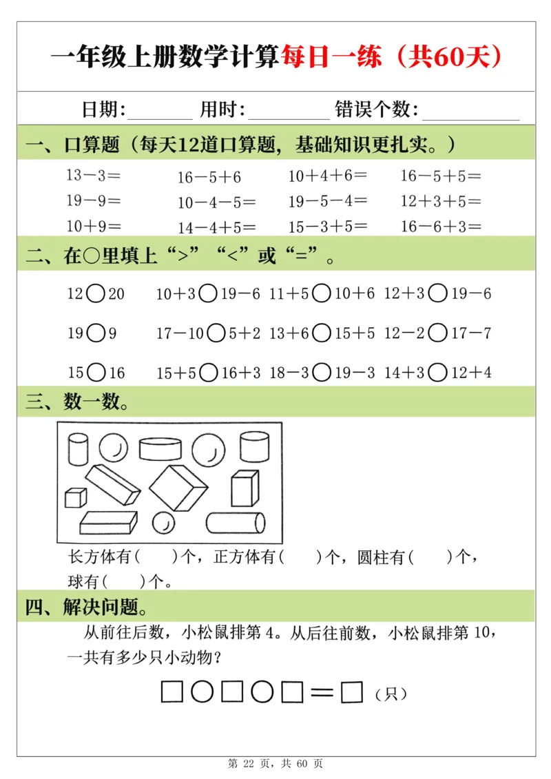 新一年级上册数学《计算每日一练60天》（60页）_一上数学25秋