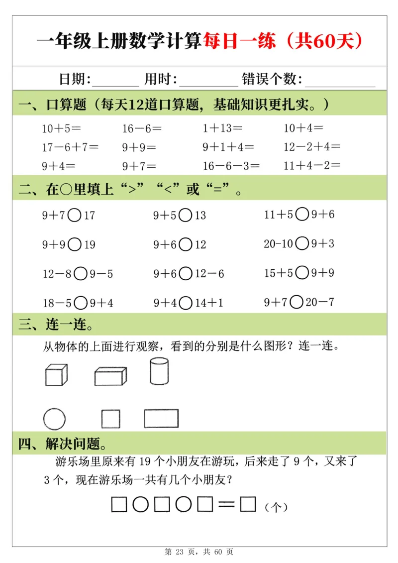 新一年级上册数学《计算每日一练60天》（60页）_一上数学25秋