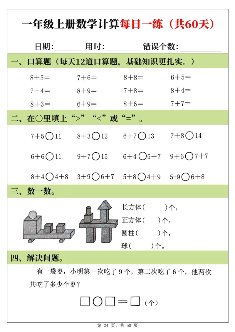 新一年级上册数学《计算每日一练60天》（60页）_一上数学25秋