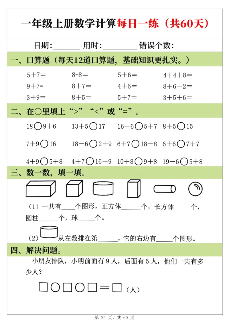 新一年级上册数学《计算每日一练60天》（60页）_一上数学25秋