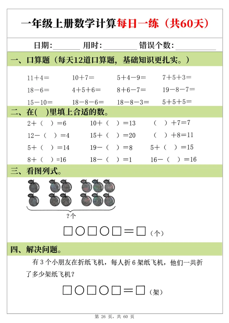 新一年级上册数学《计算每日一练60天》（60页）_一上数学25秋