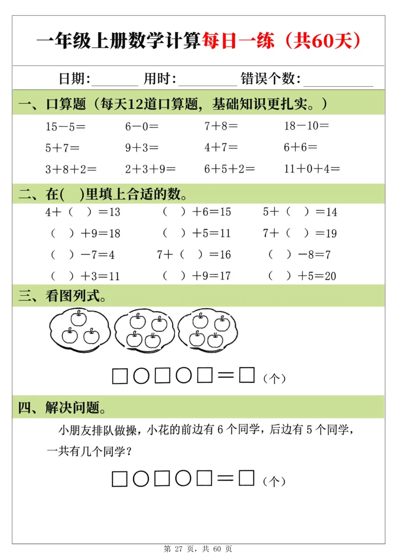 新一年级上册数学《计算每日一练60天》（60页）_一上数学25秋