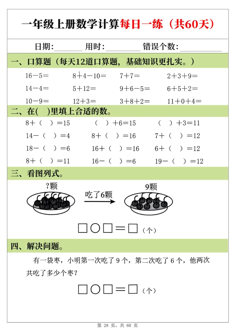新一年级上册数学《计算每日一练60天》（60页）_一上数学25秋