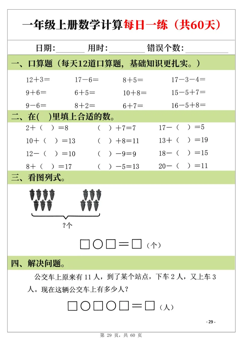 新一年级上册数学《计算每日一练60天》（60页）_一上数学25秋