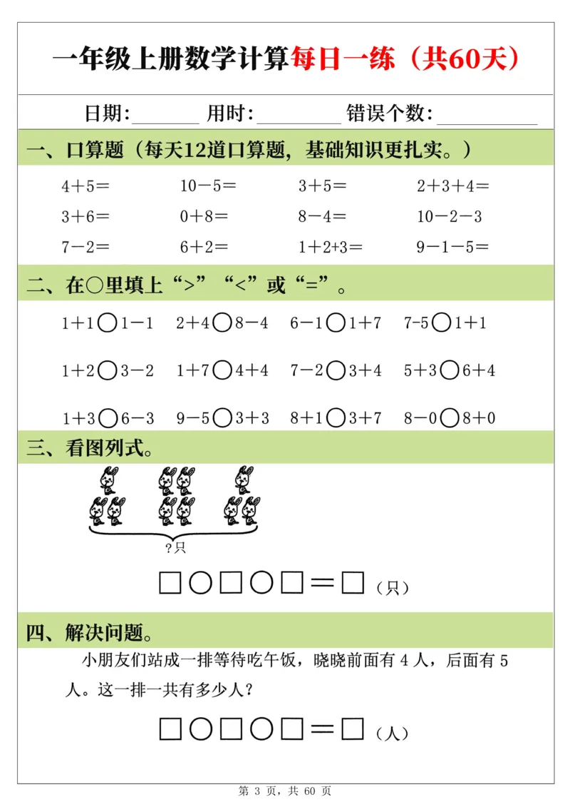 新一年级上册数学《计算每日一练60天》（60页）_一上数学25秋
