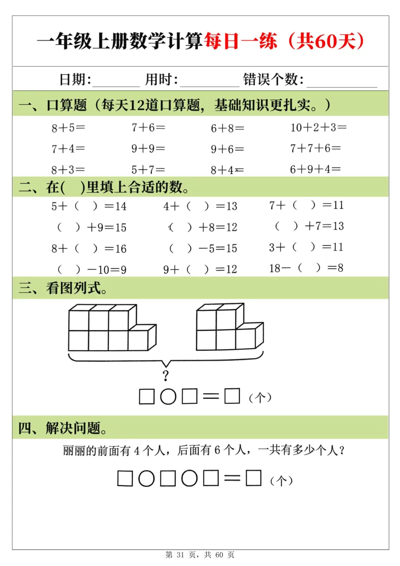 新一年级上册数学《计算每日一练60天》（60页）_一上数学25秋