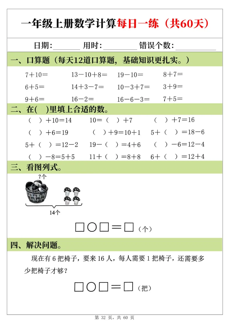 新一年级上册数学《计算每日一练60天》（60页）_一上数学25秋