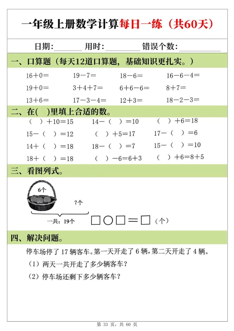新一年级上册数学《计算每日一练60天》（60页）_一上数学25秋