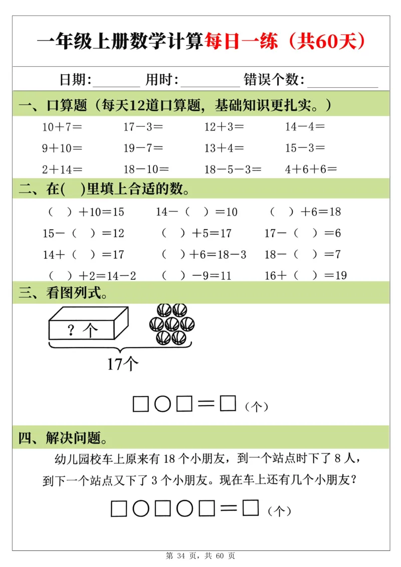 新一年级上册数学《计算每日一练60天》（60页）_一上数学25秋