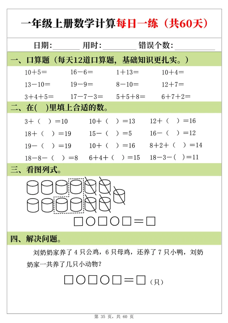 新一年级上册数学《计算每日一练60天》（60页）_一上数学25秋