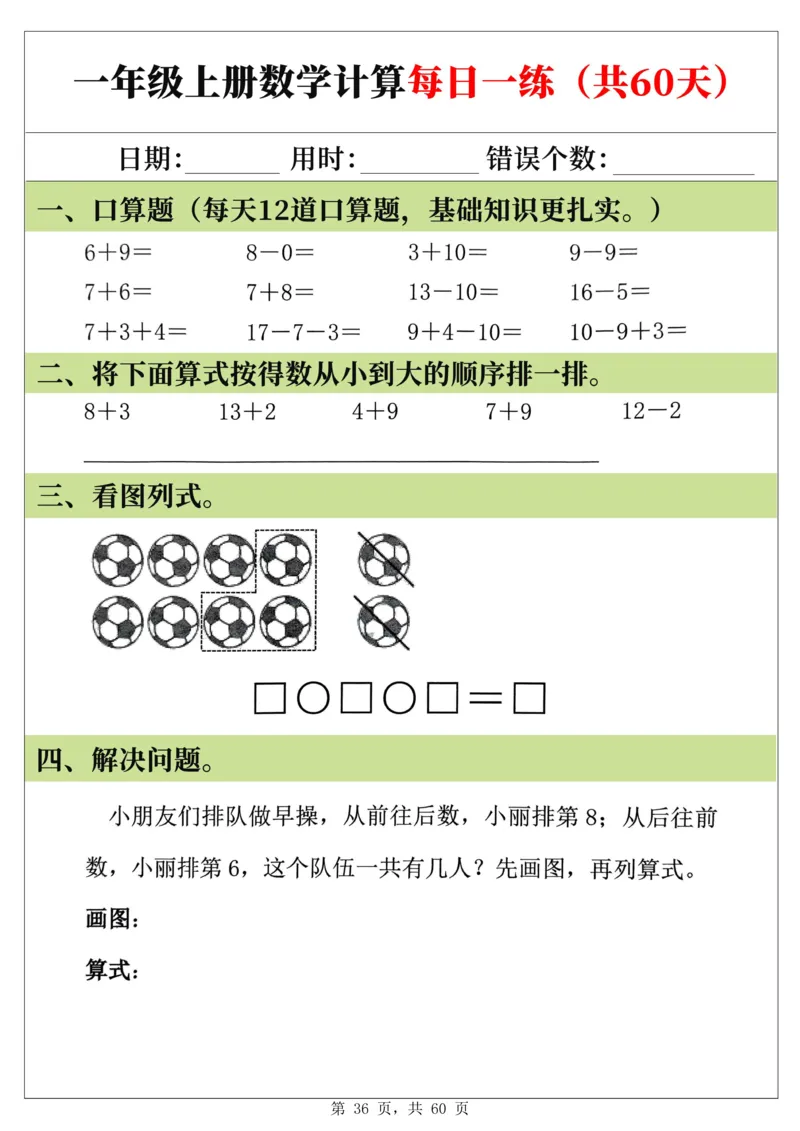 新一年级上册数学《计算每日一练60天》（60页）_一上数学25秋