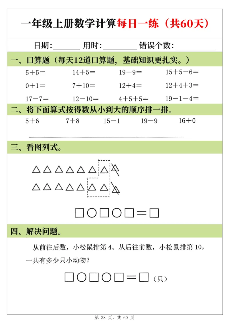 新一年级上册数学《计算每日一练60天》（60页）_一上数学25秋