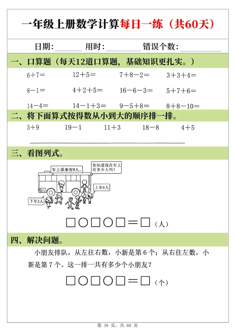 新一年级上册数学《计算每日一练60天》（60页）_一上数学25秋