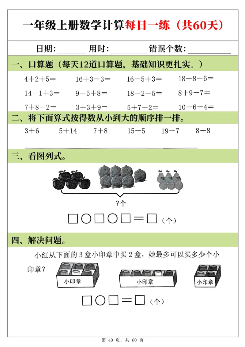 新一年级上册数学《计算每日一练60天》（60页）_一上数学25秋