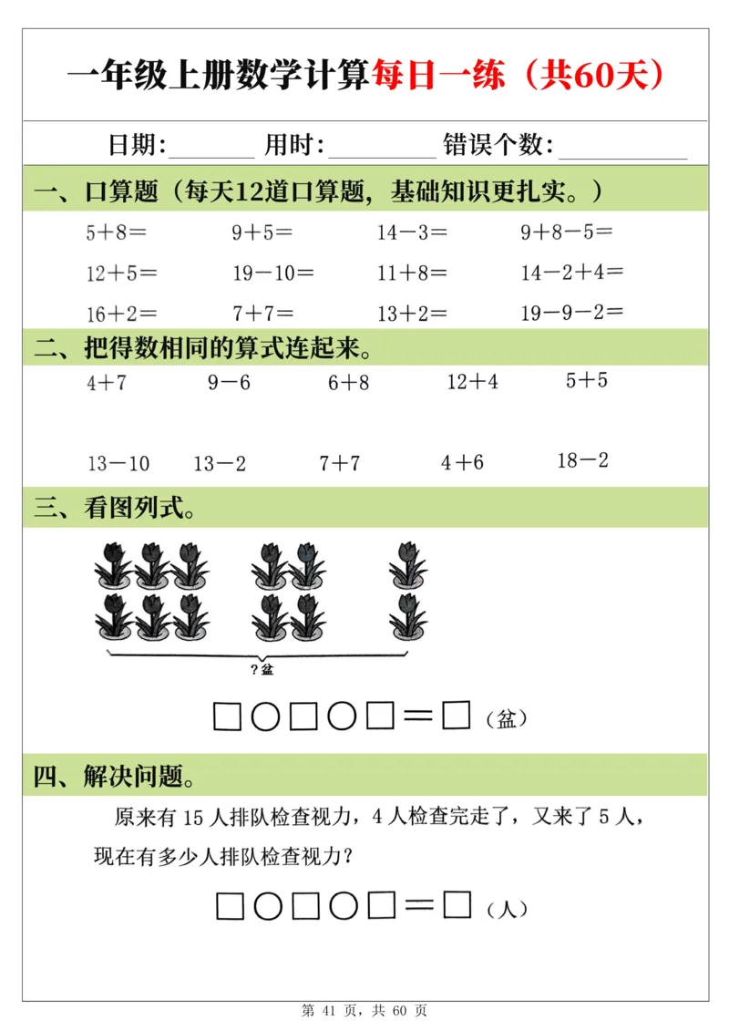 新一年级上册数学《计算每日一练60天》（60页）_一上数学25秋